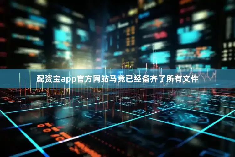 配资宝app官方网站马竞已经备齐了所有文件