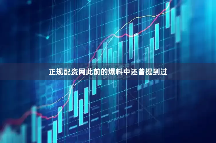 正规配资网此前的爆料中还曾提到过