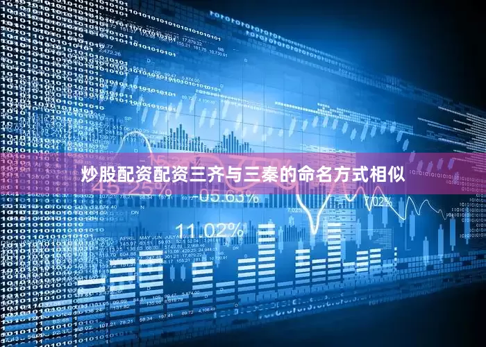 炒股配资配资三齐与三秦的命名方式相似