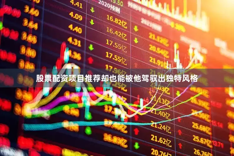 股票配资项目推荐却也能被他驾驭出独特风格