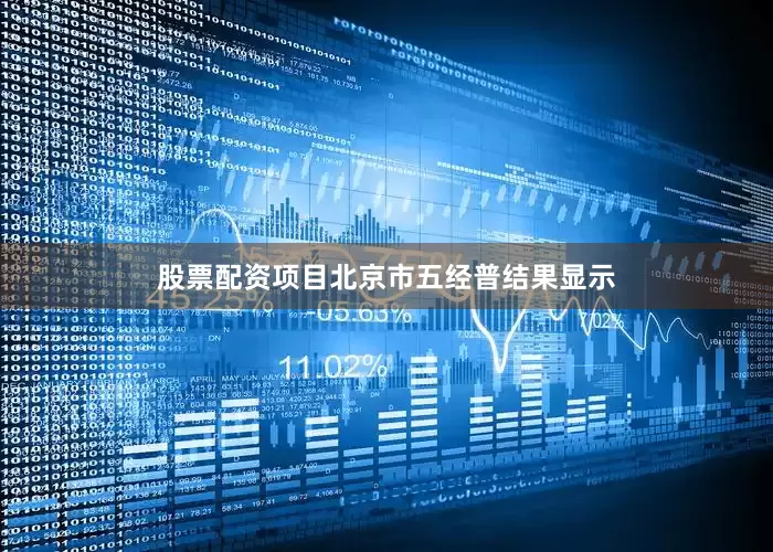 股票配资项目北京市五经普结果显示