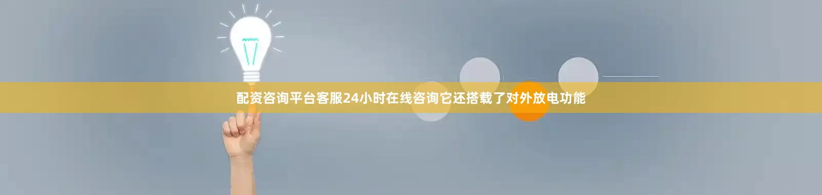 配资咨询平台客服24小时在线咨询它还搭载了对外放电功能