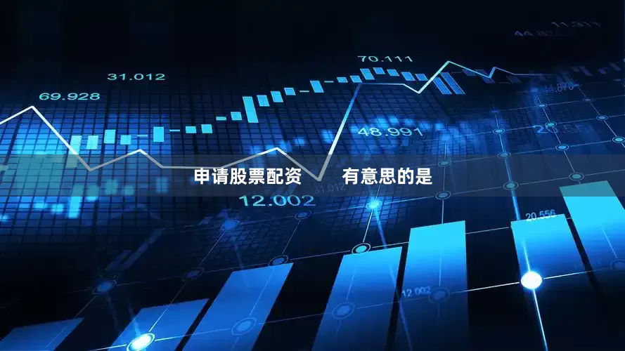 申请股票配资        有意思的是