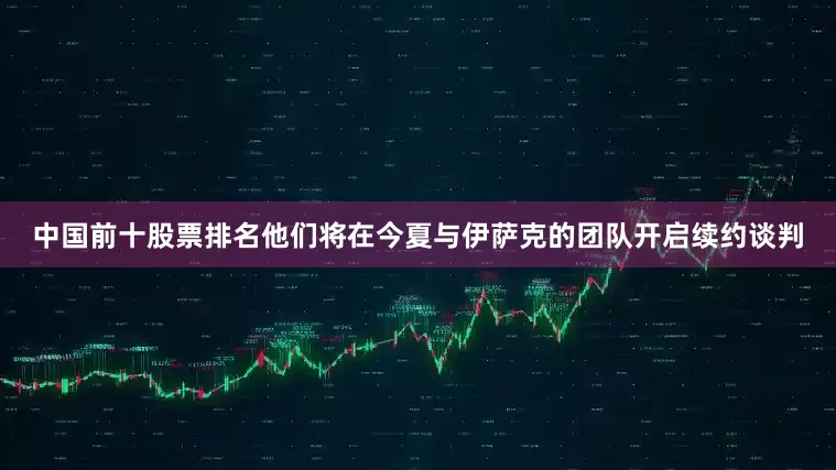 中国前十股票排名他们将在今夏与伊萨克的团队开启续约谈判
