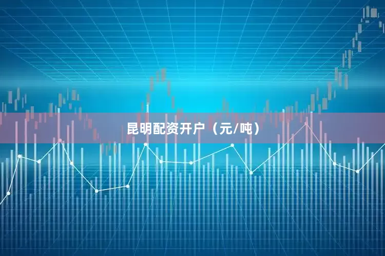 昆明配资开户（元/吨）
