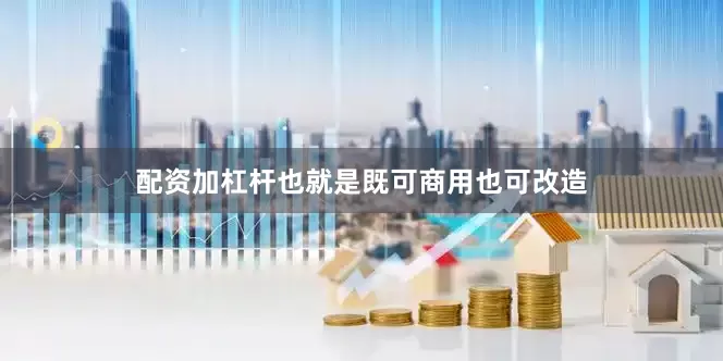 配资加杠杆也就是既可商用也可改造