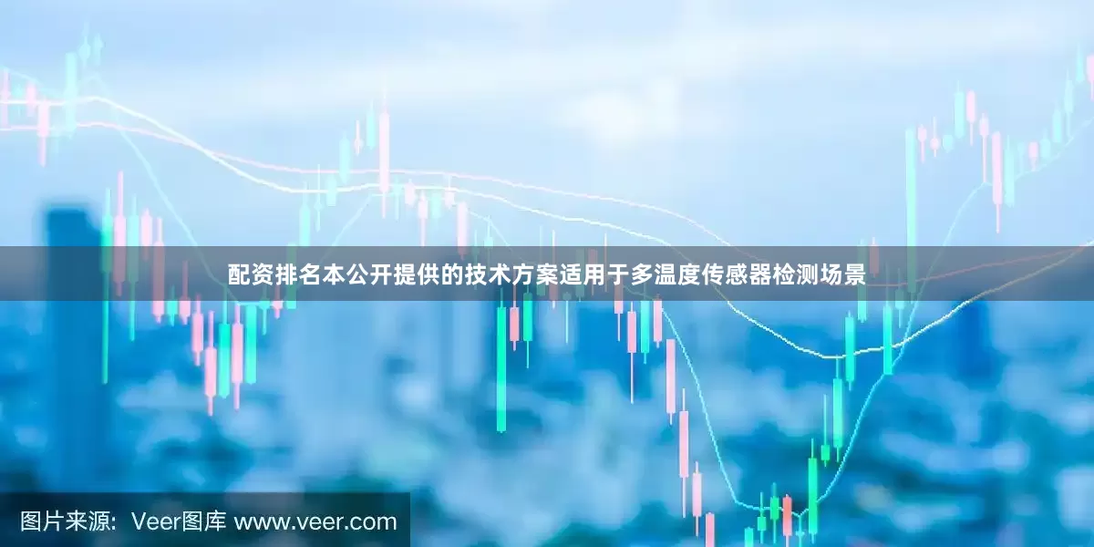 配资排名本公开提供的技术方案适用于多温度传感器检测场景