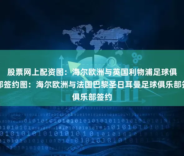 股票网上配资图：海尔欧洲与英国利物浦足球俱乐部签约图：海尔欧洲与法国巴黎圣日耳曼足球俱乐部签约