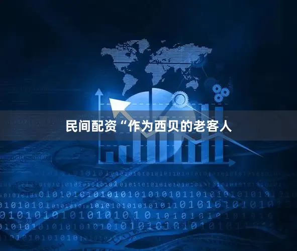 民间配资　　“作为西贝的老客人