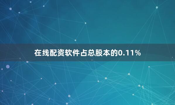 在线配资软件占总股本的0.11%